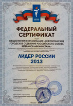 Сертификат «ЛИДЕР РОССИИ 2013»
