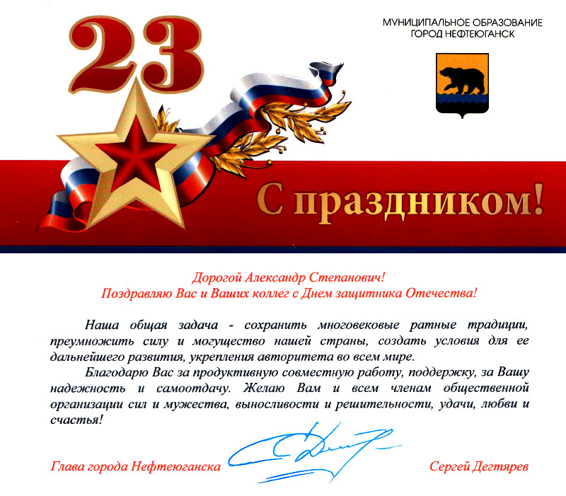 Поздравление главы города Нефтеюганска С. Дегтярёва