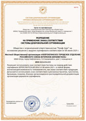 Разрешение на применение знака соответствия системы добровльной сертификации