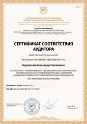 Сертификат соответствия аудитора