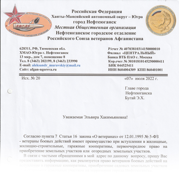 обращение председателя НГОРСВА Александра Степановича Муравского в администрацию г. Нефтеюганска