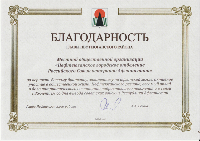 Благодарность от главы Нефтеюганского района А.А. Бочко