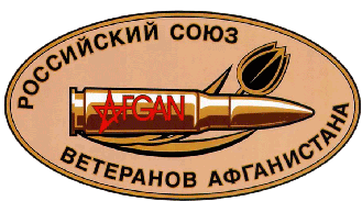 Российский Союз ветеранов Афганистана