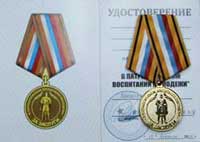 Медаль «За заслуги в патриотическом воспитании молодёжи»