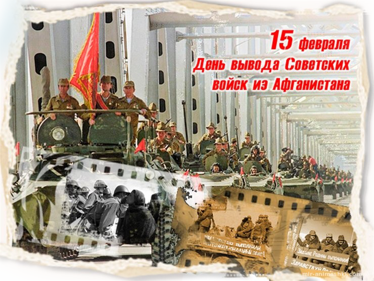 День вывода советских войск из Афганистана - 15 февраля 2018