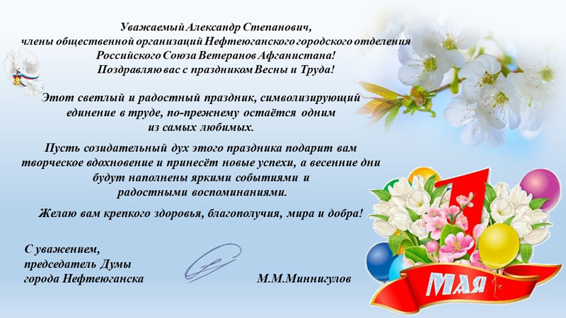 Поздравление председателя Думы г. Нефтеюганска