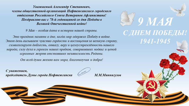 Поздравление с праздником 9 мая председателя Думы г. Нефтеюганска