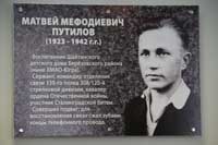 Мемориальная доска герою Великой Отечественной войны Матвею Путилову